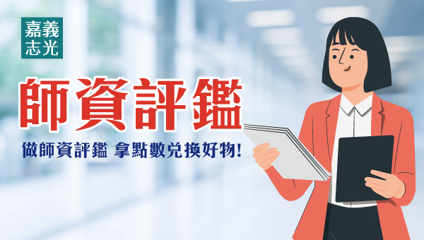 嘉義志光 師資評論回饋專案~做師資評鑑、拿點數換好禮!