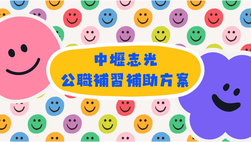 退除役官兵、中低收入戶、身心障礙者公職補習補助方案｜中壢志光公職補習班