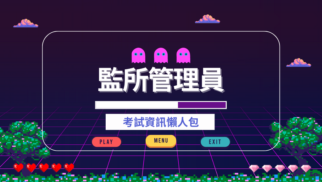 司法特考【監所管理員】：考試科目、時間、考古題詳解│月休17天的監獄戒護工作