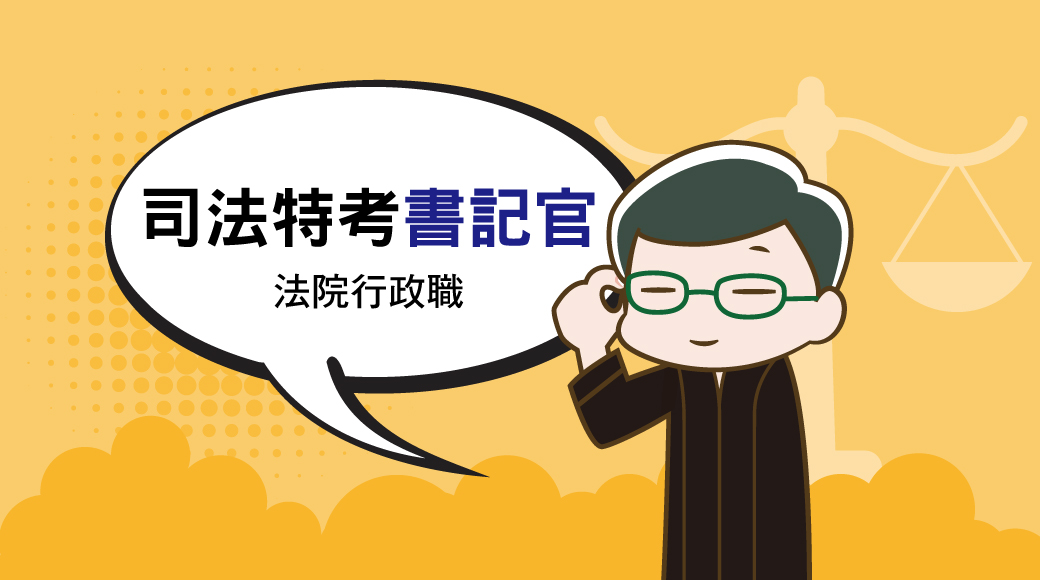 司法特考【書記官】：考試科目、時間、考古題詳解│不用法律系畢業也能報考，協助審判監察事務