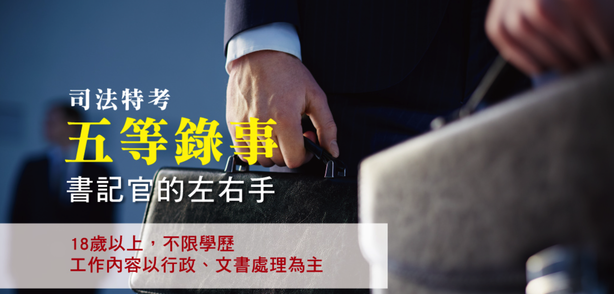 司法特考【錄事】：考試科目、時間、考古題詳解│書記官的左右手