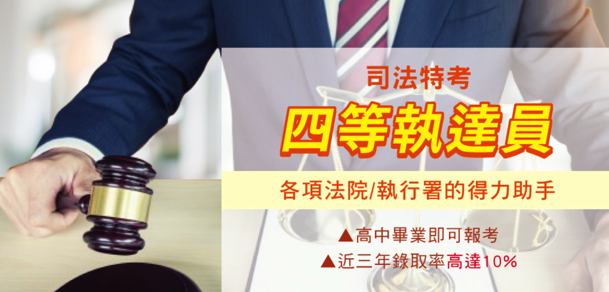 司法特考【執達員】：考試科目、時間、考古題詳解