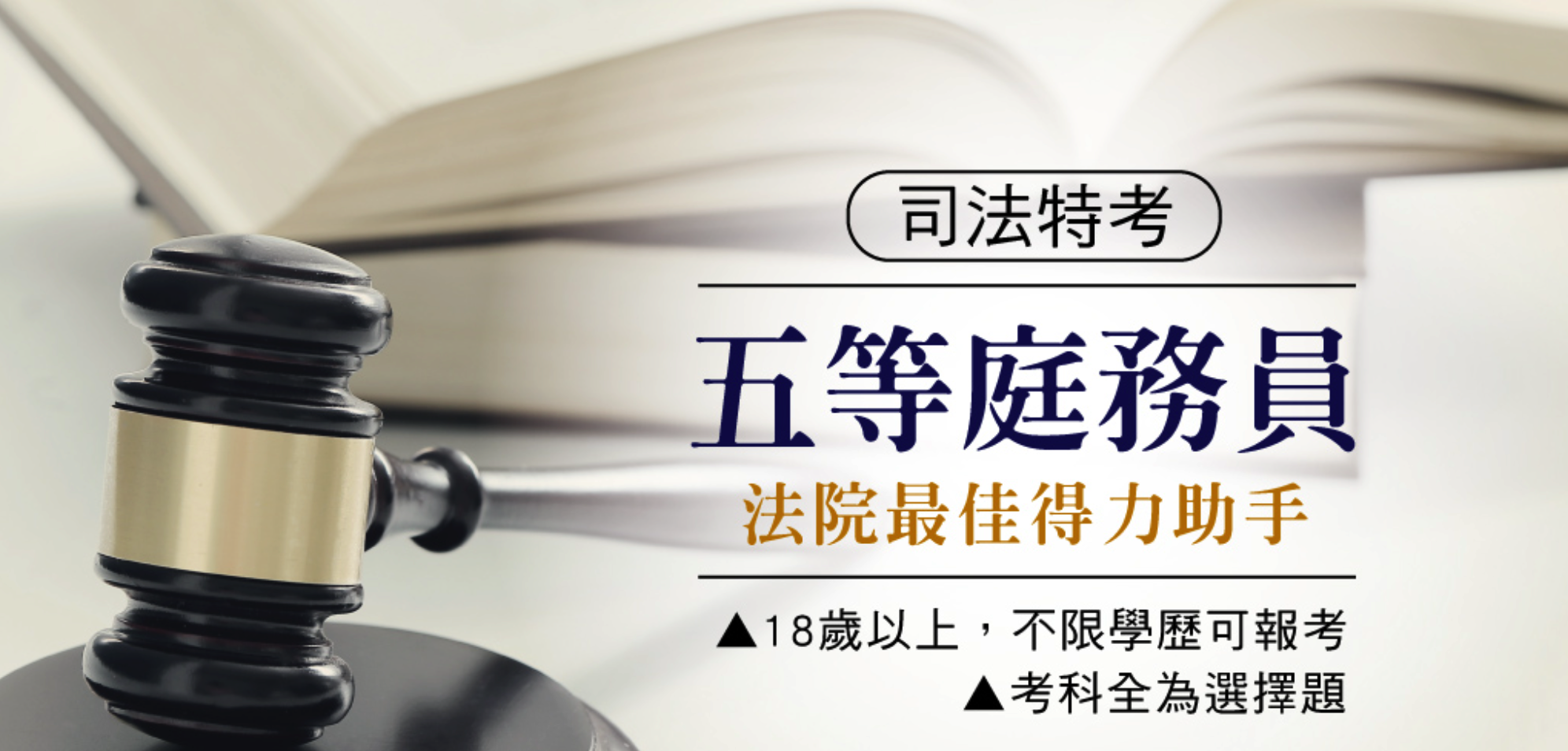 司法特考【庭務員】：考試科目、時間、考古題詳解│擔任事訴訟案件開庭庭務相關工作
