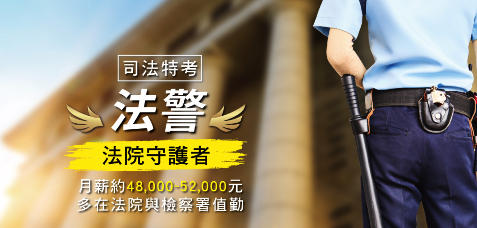 司法特考【法警】：考試科目、時間、考古題詳解│負責法院開庭戒護工作