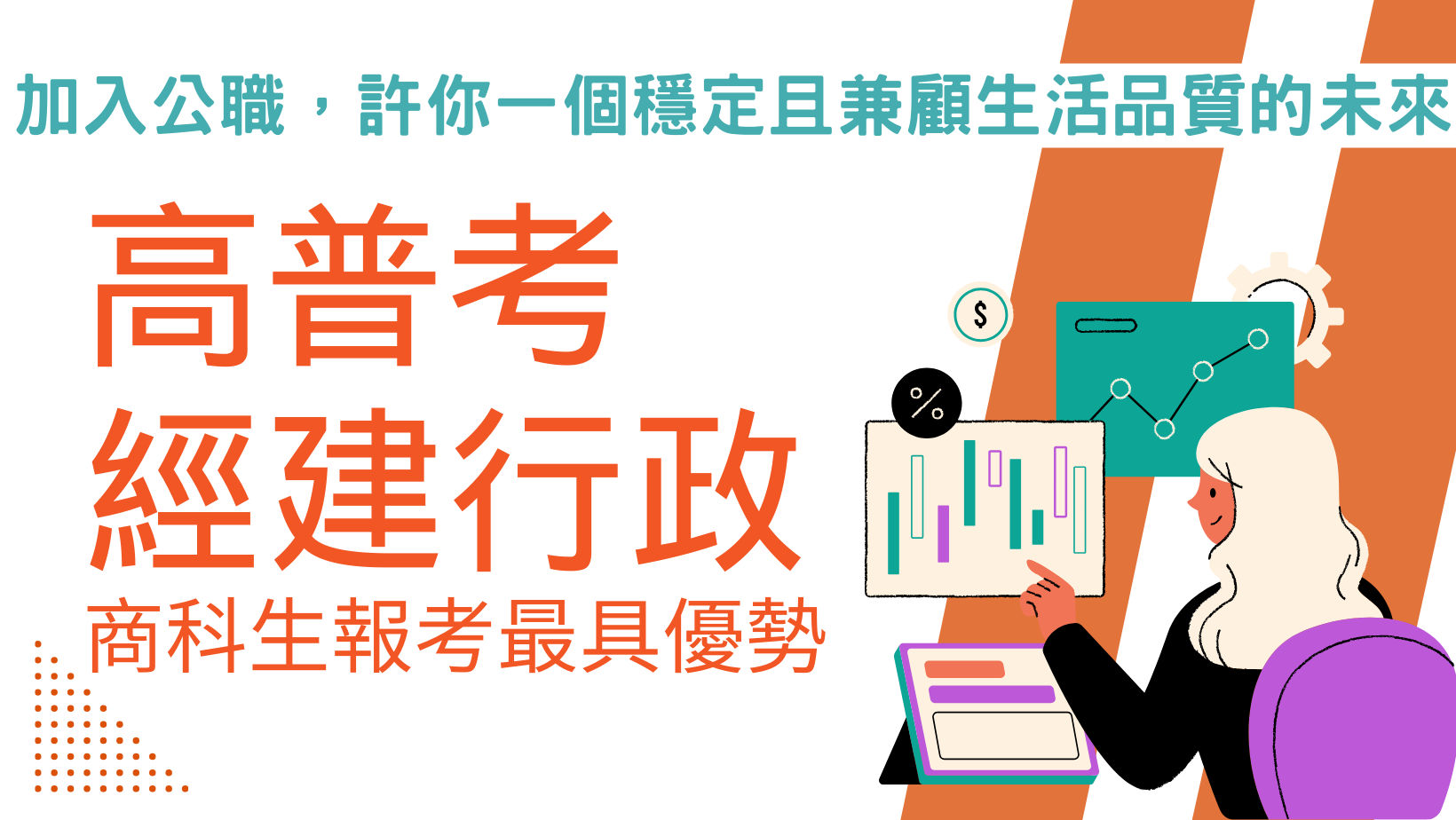 【學生優惠】商科生最優勢，月薪5萬5，高普考經建行政