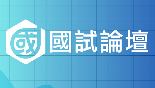 【國試論壇】時事考點補給專區