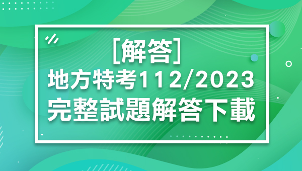 [解答]2023/112地方特考,地方政府特考最新解答-完整下載