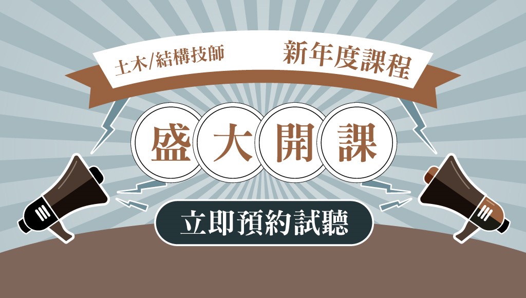【專技證照】土木技師/結構技師，讓出路更廣起薪更高