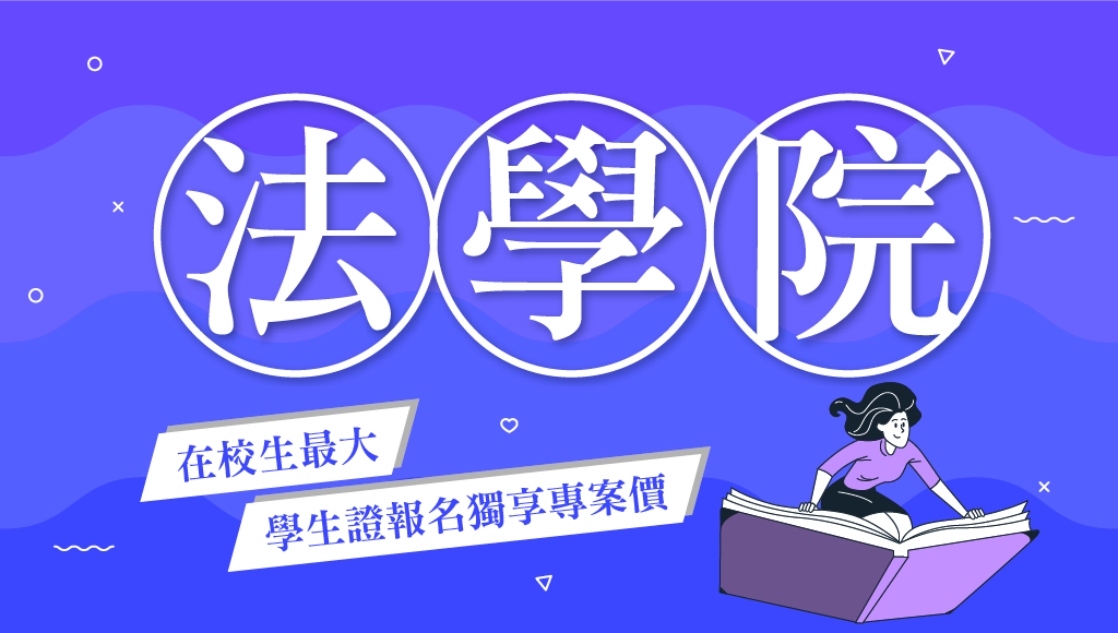 【在地學子】展現法律人之價值、法律系畢業我能考什麼？