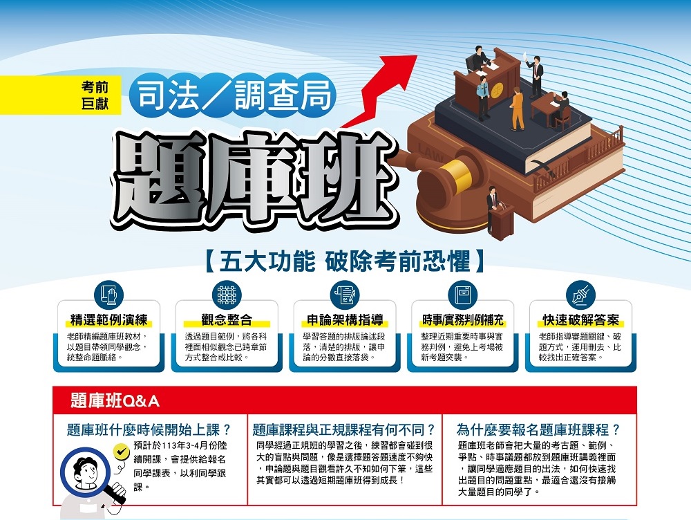書記官題庫班、書記官申論高分的方式、執達員準備技巧、監所管理員準備技巧、法警準備技巧、刑法選擇題考高分的方式、民法申論題、憲法訴訟法考題