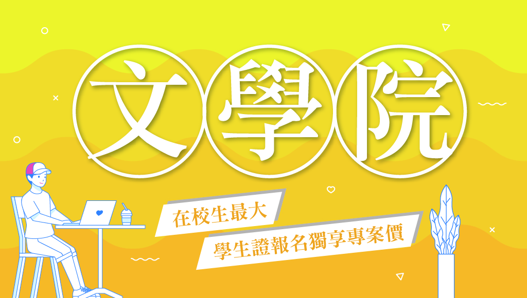 【在地學子】文學院畢業求職攻略 文組公職推薦懶人包
