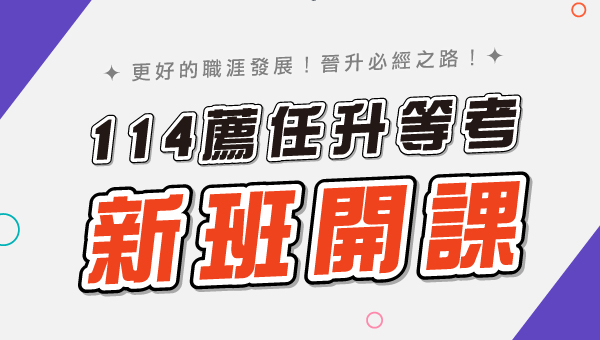 【薦任升等考】公務人員晉升錄取率高達33% 114新班開課