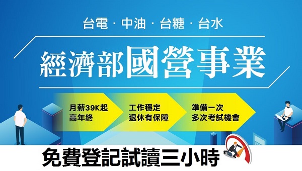 【國營事業】每周日15:00考情說明會，速洽大雅志光