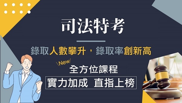 【司法四等】考情說明會│週三19:00