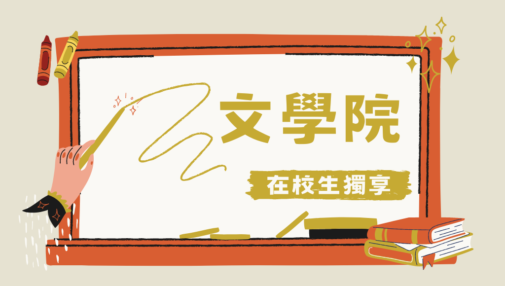 【在地學子】文學院畢業求職攻略 文組公職推薦懶人包