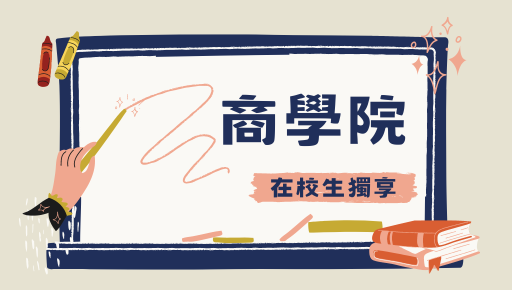 【在地學子】商科各科系出路求職分析、商學院投考組合