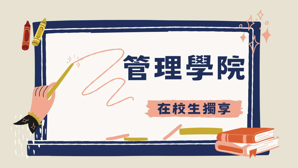 【在地學子】管理學院、企管系求職 企管概要重點整理
