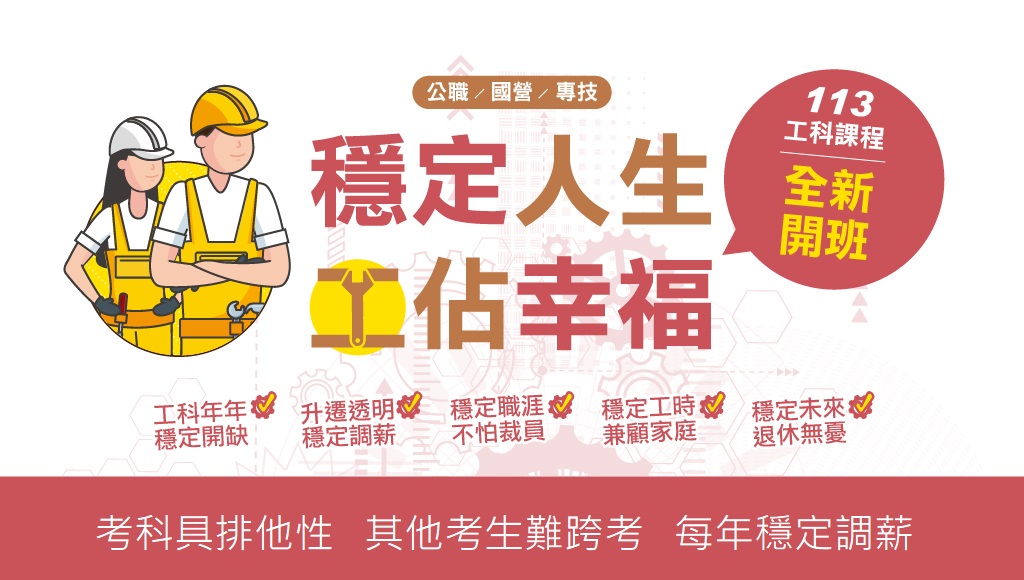 【工科課程】穩定人生 