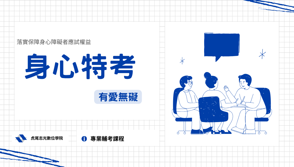 每週二19:00，身心特考考情說明會-虎尾志光