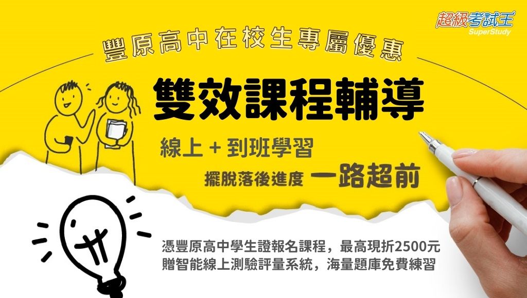 【升學專案】豐原高中在校生，憑學生證享專案優惠價
