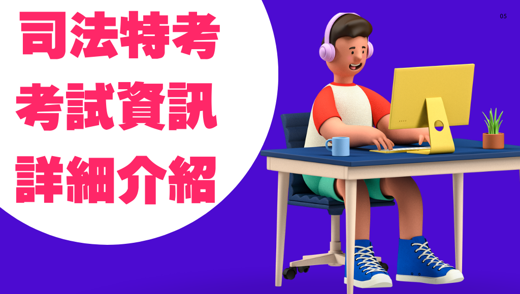 114年司法特考報名簡章下載│報名時間與考試科目