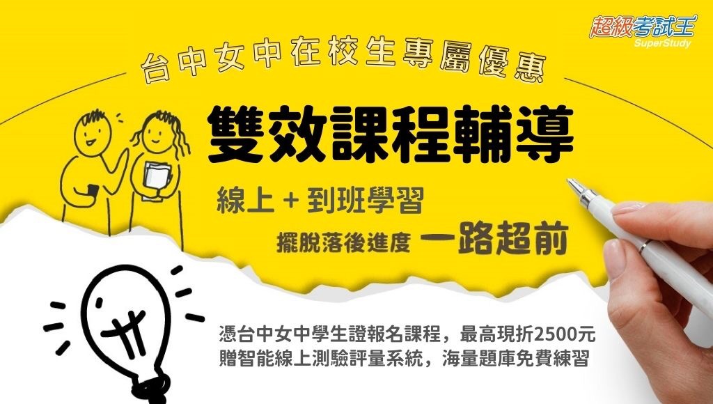 【升學專案】台中女中在校生，憑學生證享專案優惠價