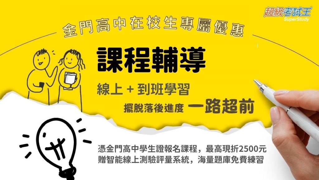 【升學專案】金門高中在校生，憑學生證享專案優惠價