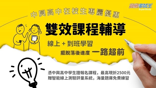 【升學專案】中興高中在校生，憑學生證享專案優惠價