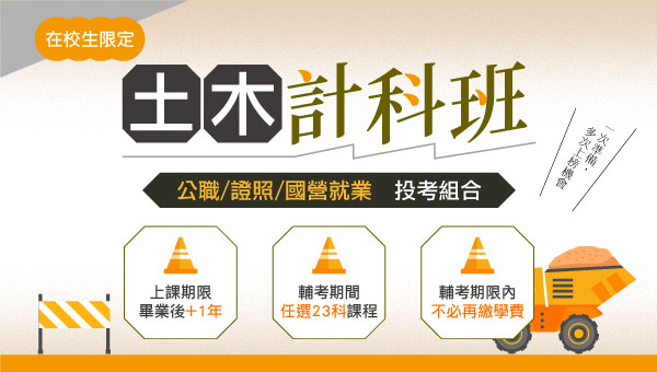 【在地學子】土木計科班，在學限定23科自由選，提供畢業+1年