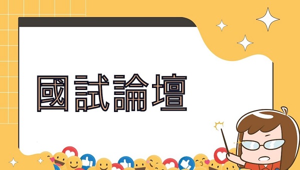 【國試論壇】淺談多元文化教育的改革