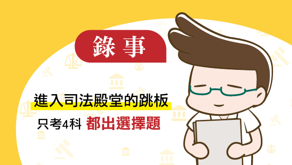 【司法特考】五等錄事 無科系限制 快速考取 成功志光 新班