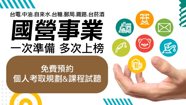 每周二下午5:00 【國營事業】考情說明會