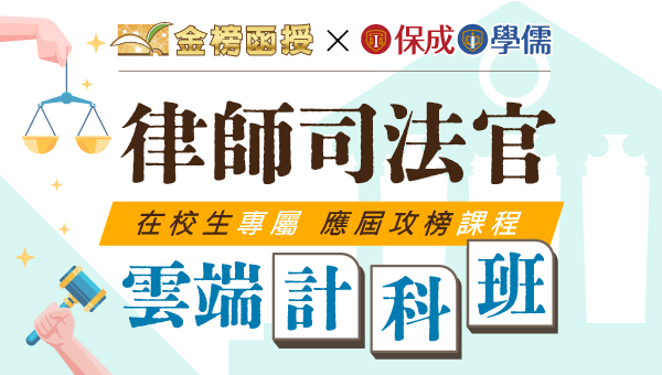 【律師司法官在校專班】考試日期/司法官考試資格及司法官簡章資訊