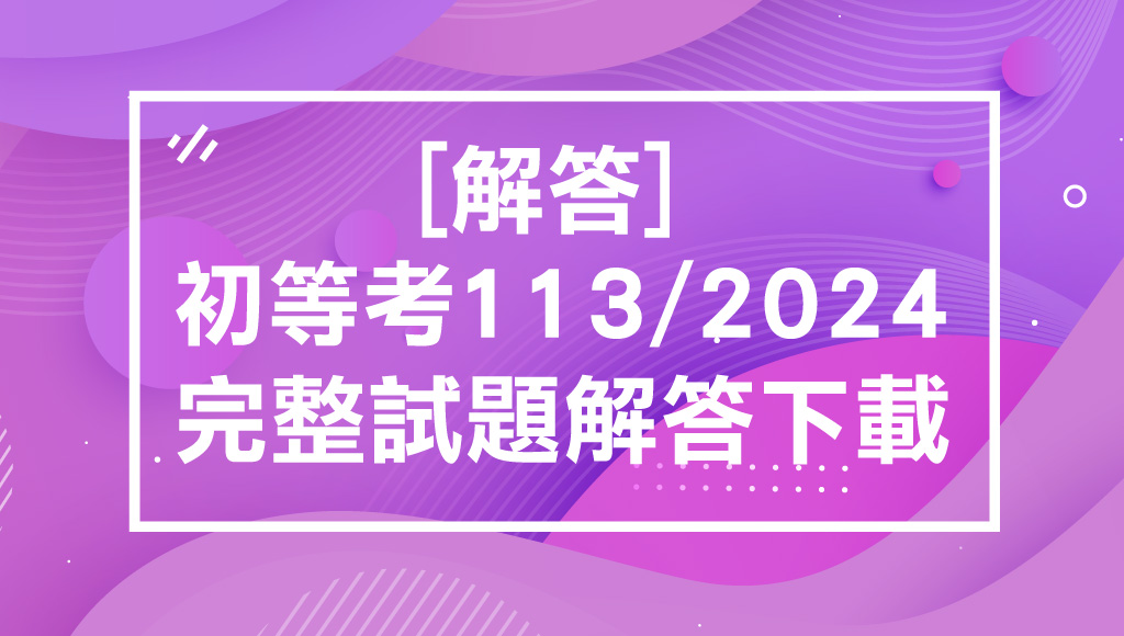 【解答】2024/113初等考最新解答