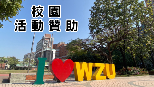 校園贊助｜大學校院、高中高職