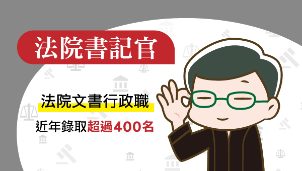 115司法特考 四等書記官>5/1 新班開課