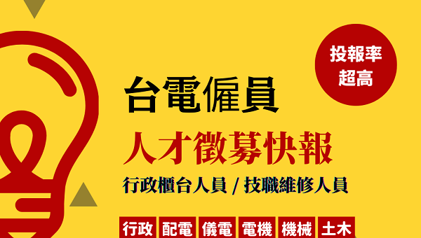 2026年 台電僱員好不好考？考試導覽即時入口處