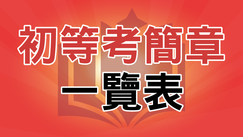 114初等考報名簡章下載：考試資訊、缺額查詢、常見問題，最新最完整的懶人包