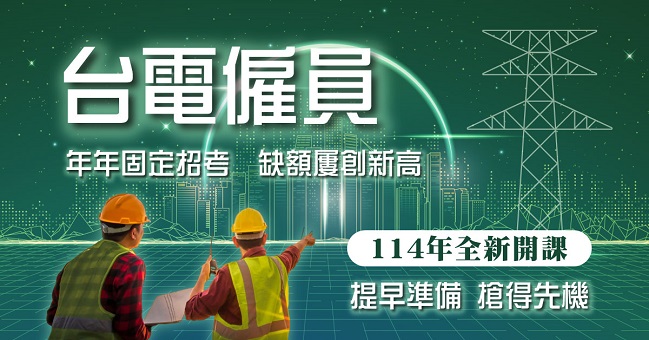 【台電僱員】福利待遇好 轉職首選 ，115開課招生中