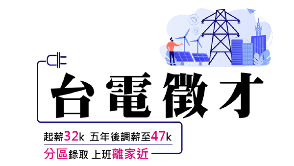 【台電僱員】2026年怎麼考?福利待遇、工作內容介紹 !!