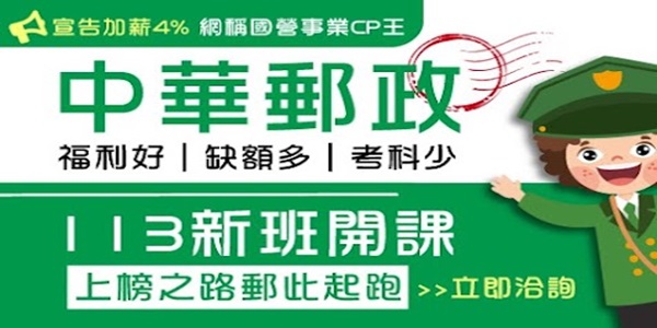每週(日)14:00【中華郵政】公營事業永續經營穩定有保障