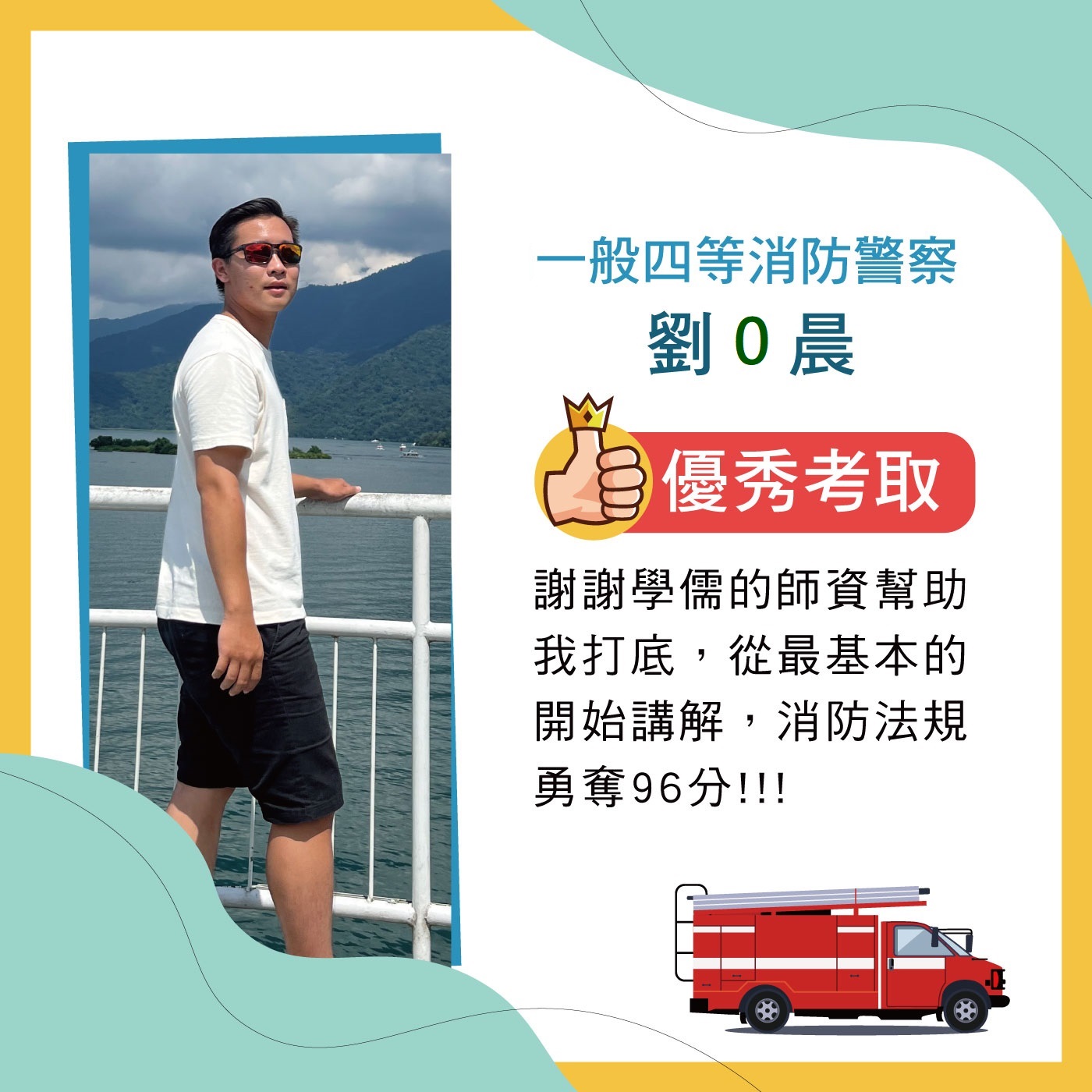 111 一般四等消防警察 消防法規96分 劉冠晨 謝謝台南學儒的師資幫助我打底，老師都把每個學生當作一張白紙一樣，從最基本的開始講解，消防法規勇奪96分!!!