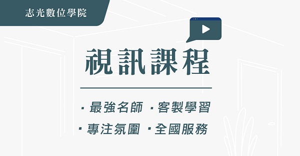 【視訊課程】上榜生一致推薦東港志光視訊課程