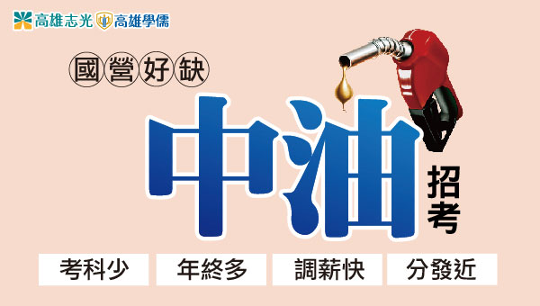 【中油僱員】2025年怎麼考？福利待遇、工作內容介紹 !!