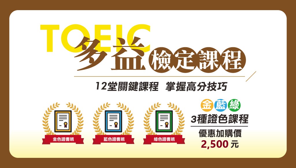 【證照快報】多益vs日檢 雙語國家政策 公職加購享2,500優惠