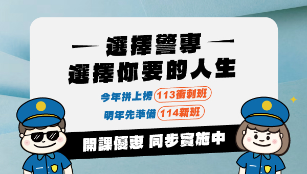 114警專｜甲組自然組/乙組社會組｜11/10新班開課