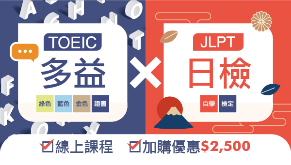 【證照快報】多益vs日檢 雙語國家政策 公職加購享2,500優惠