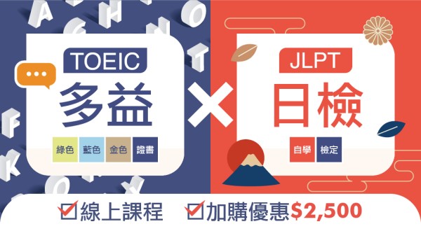 【證照快報】多益vs日檢 雙語國家政加購享2,500優惠