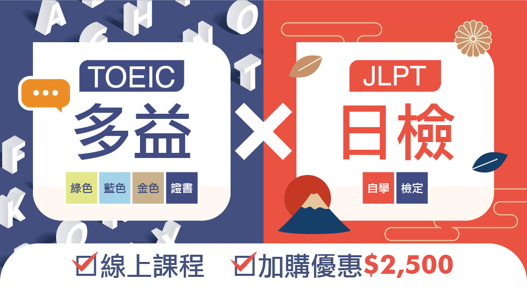 【證照快報】多益vs日檢 雙語國家政策 公職加購享2,500優惠