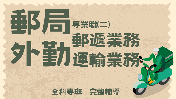 【 郵局考試】外勤郵差 2025年 全科專班 全新開課